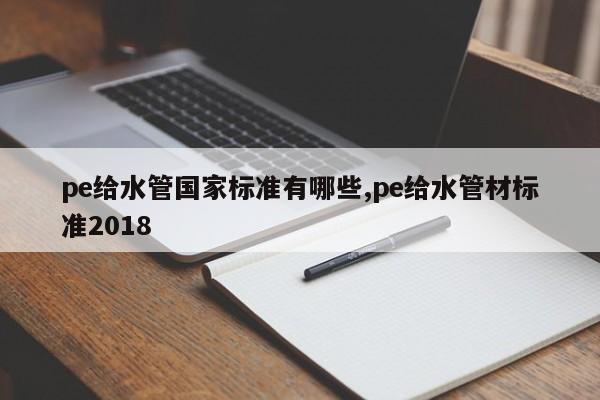 pe给水管国家标准有哪些,pe给水管材标准2018