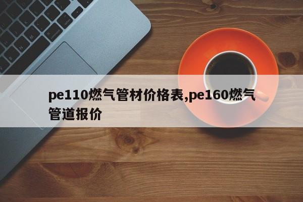 pe110燃气管材价格表,pe160燃气管道报价