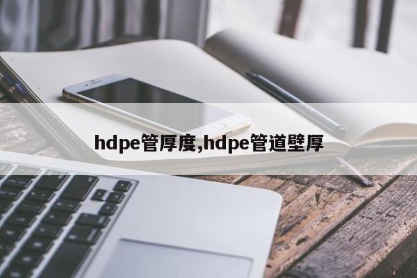 hdpe管厚度,hdpe管道壁厚