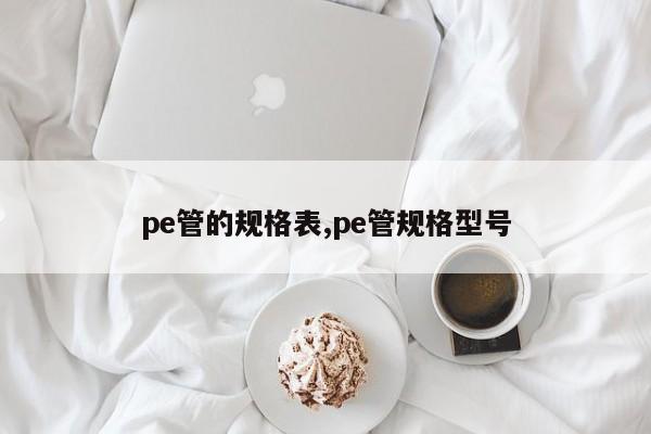 pe管的规格表,pe管规格型号