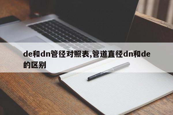 de和dn管径对照表,管道直径dn和de的区别