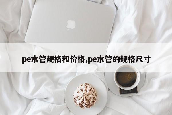 pe水管规格和价格,pe水管的规格尺寸