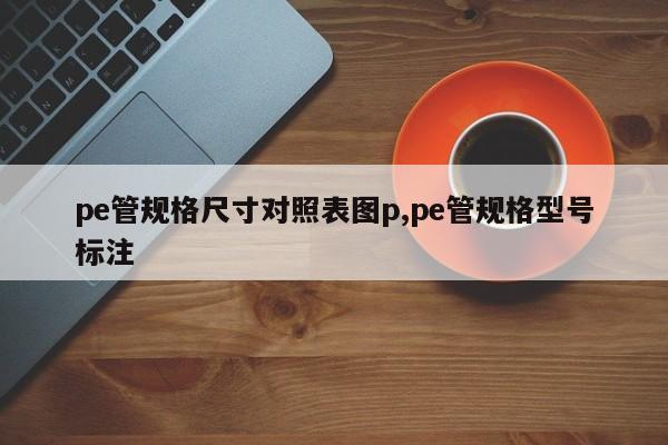 pe管规格尺寸对照表图p,pe管规格型号标注