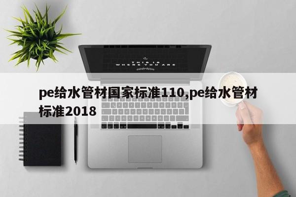 pe给水管材国家标准110,pe给水管材标准2018