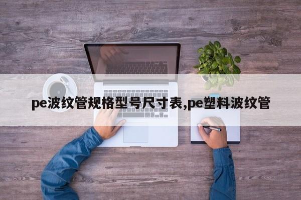 pe波纹管规格型号尺寸表,pe塑料波纹管