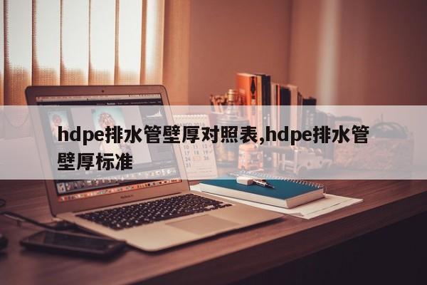 hdpe排水管壁厚对照表,hdpe排水管壁厚标准