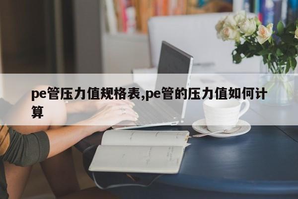pe管压力值规格表,pe管的压力值如何计算