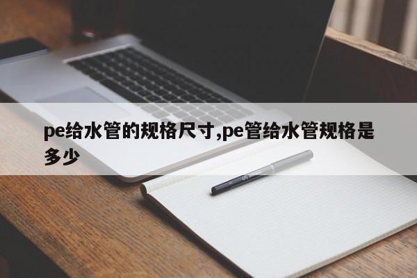 pe给水管的规格尺寸,pe管给水管规格是多少