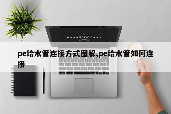 pe给水管连接方式图解,pe给水管如何连接