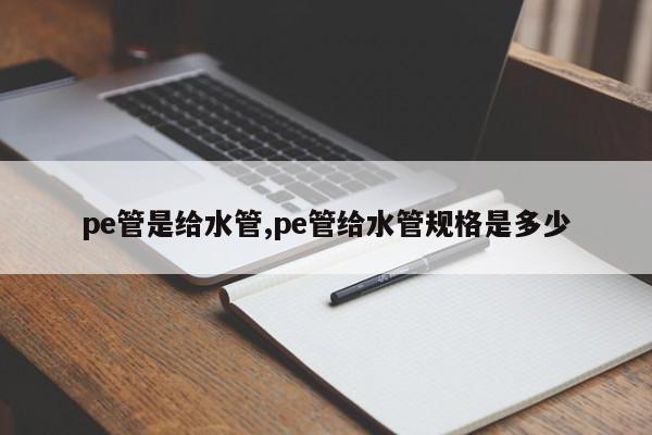 pe管是给水管,pe管给水管规格是多少