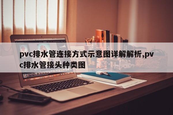 pvc排水管连接方式示意图详解解析,pvc排水管接头种类图