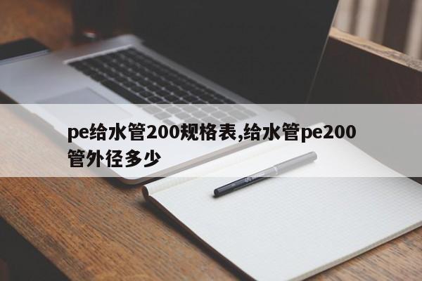 pe给水管200规格表,给水管pe200管外径多少