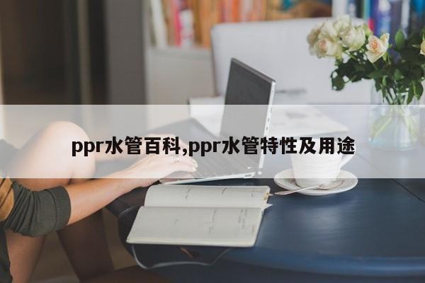 ppr水管百科,ppr水管特性及用途