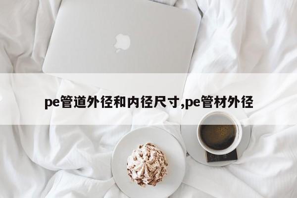 pe管道外径和内径尺寸,pe管材外径